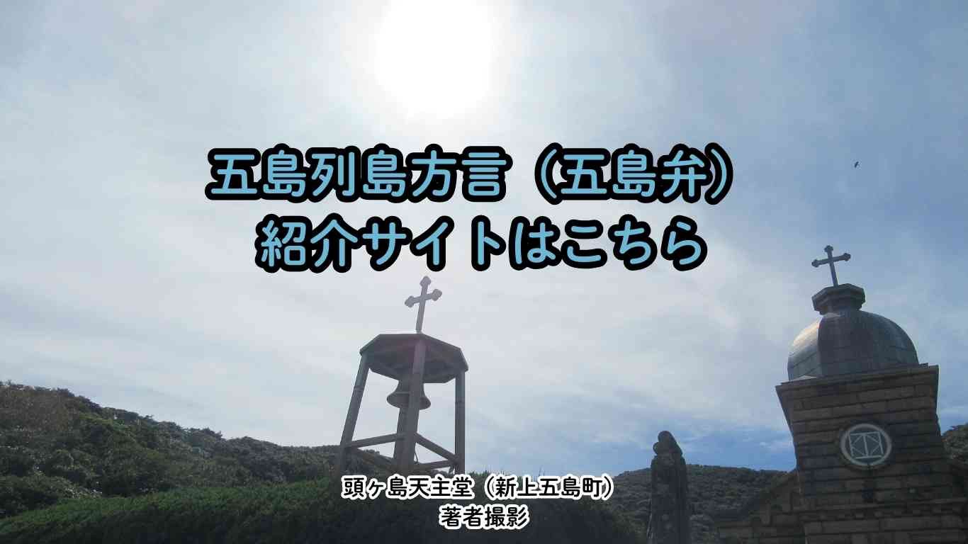 五島列島方言紹介サイト