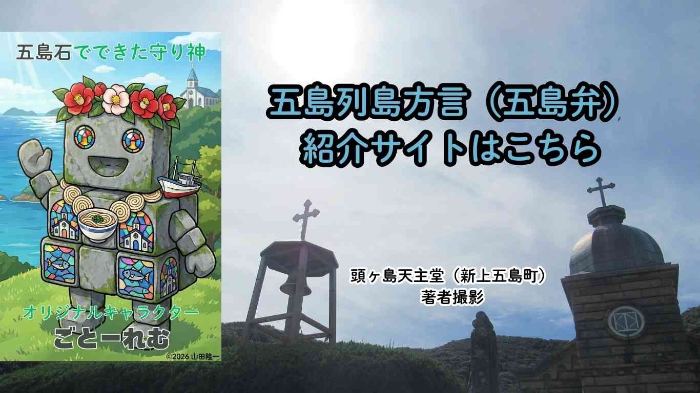 五島列島方言紹介サイト