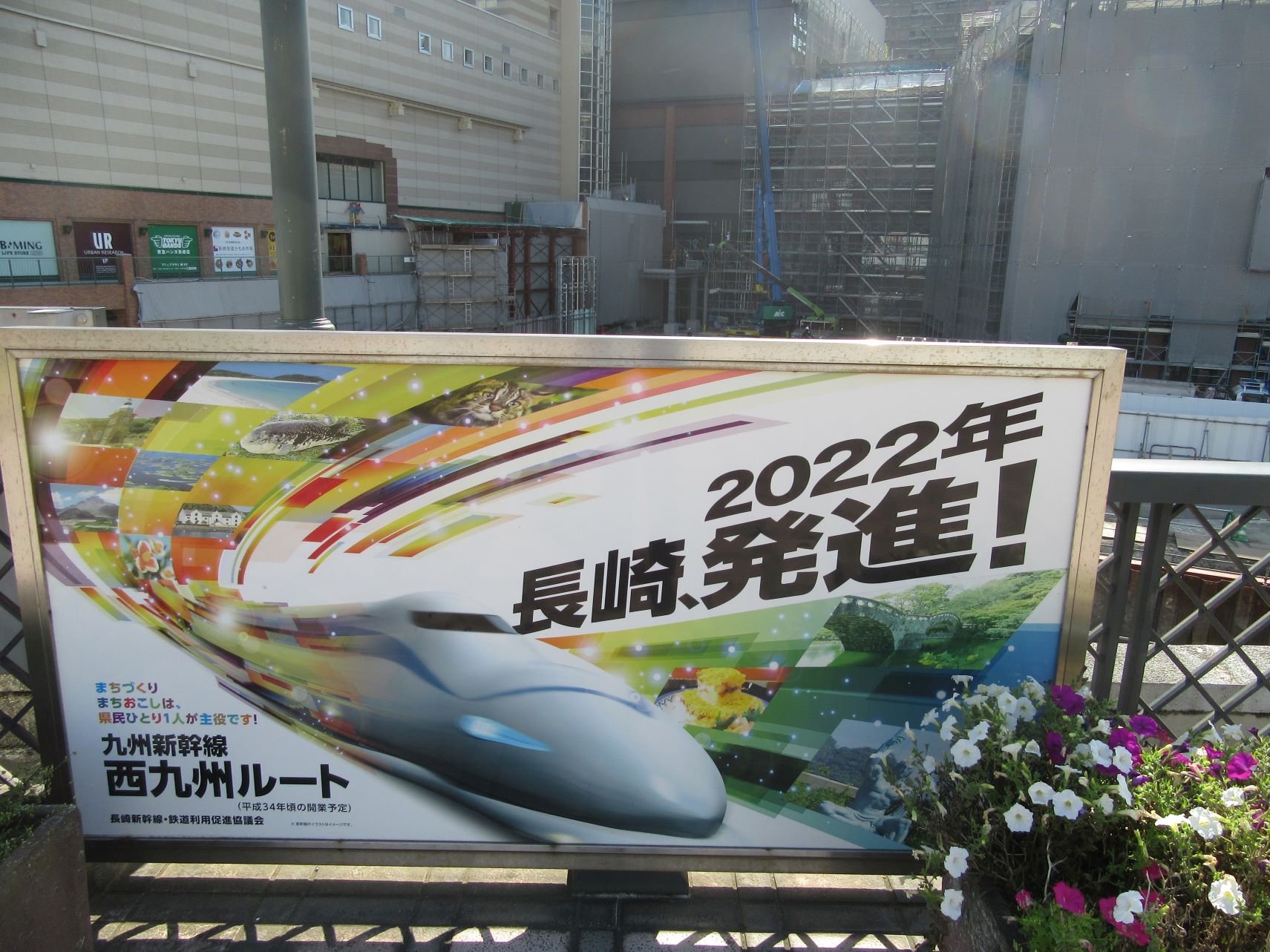 長崎県長崎市・長崎駅前の西九州新幹線の看板。