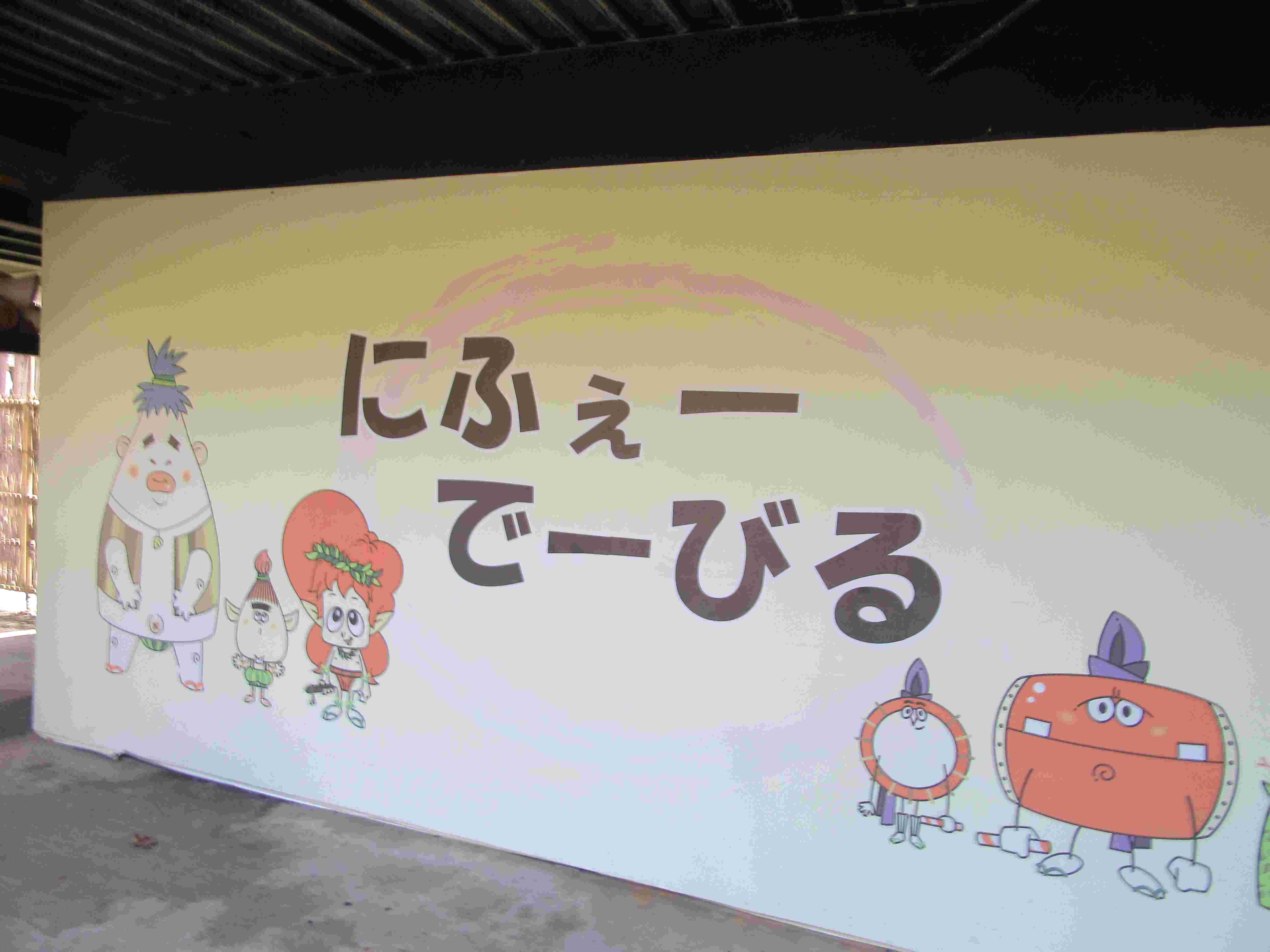 琉球村のキャラクターたちの、にふぇーでーびる。