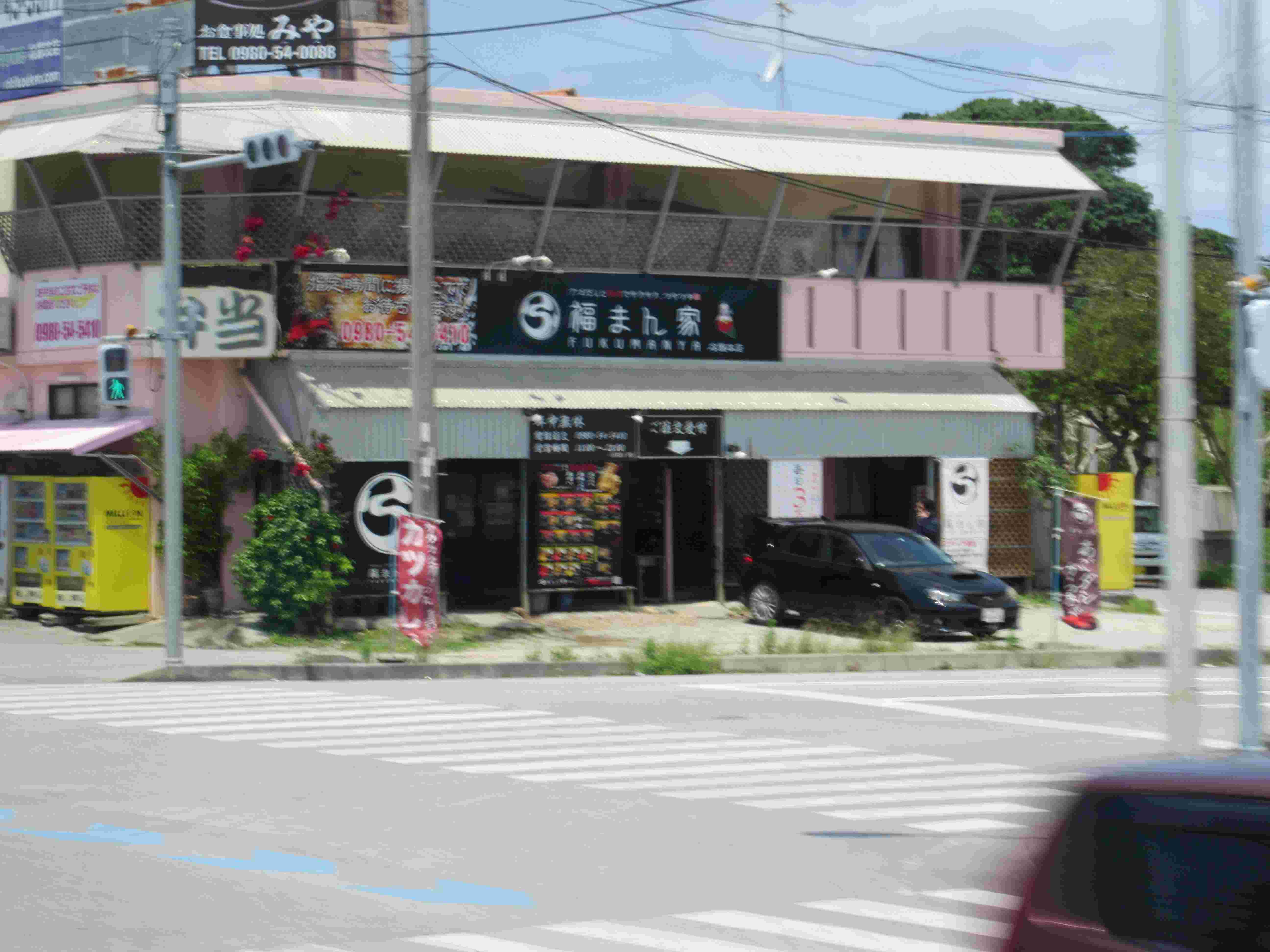沖縄で見つけた、長崎の唐揚げチェーン・「福まん家」。