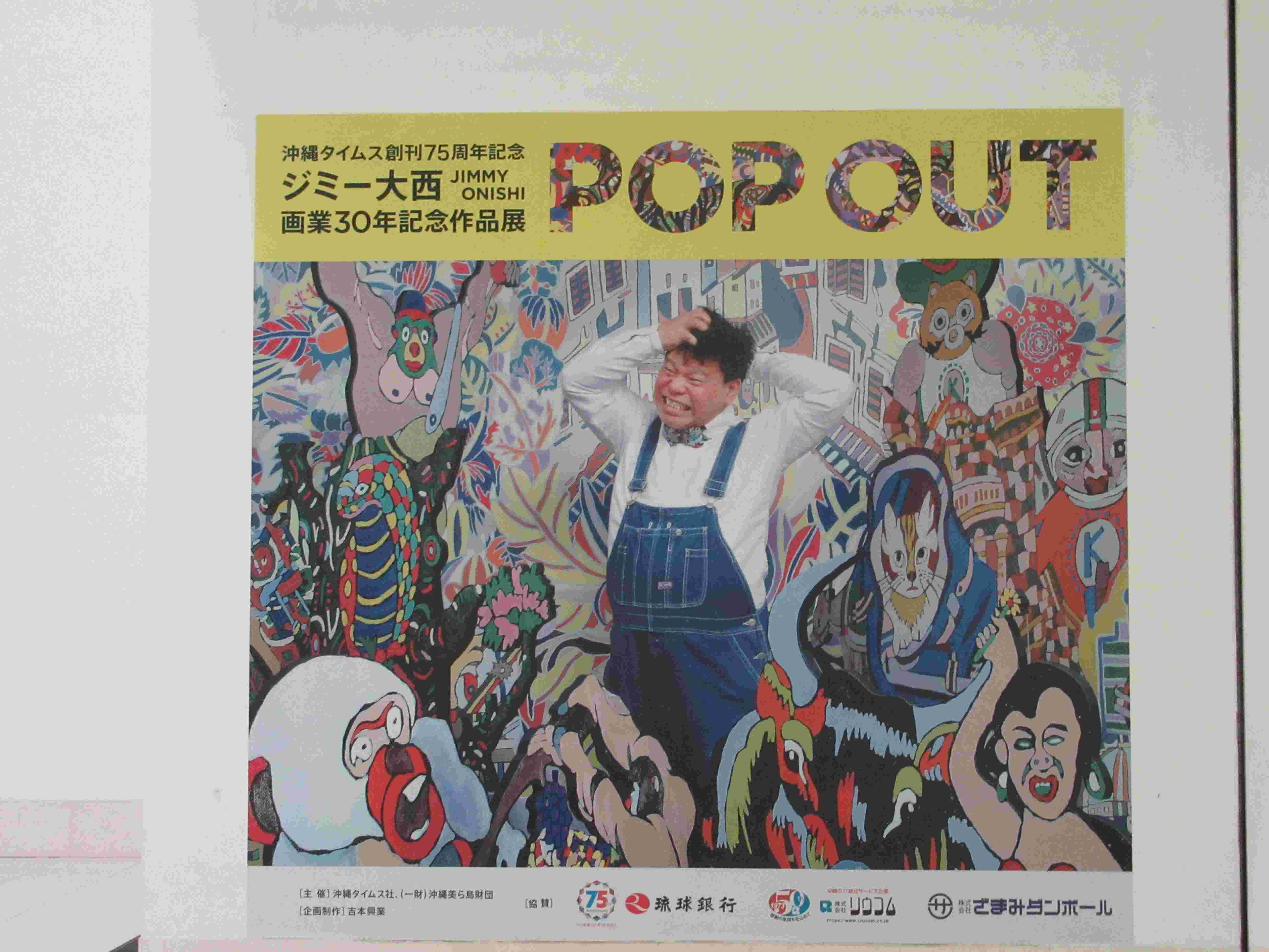 おきみゅーで記事執筆当時開催中の、ジミー大西の展示『POP OUT』。