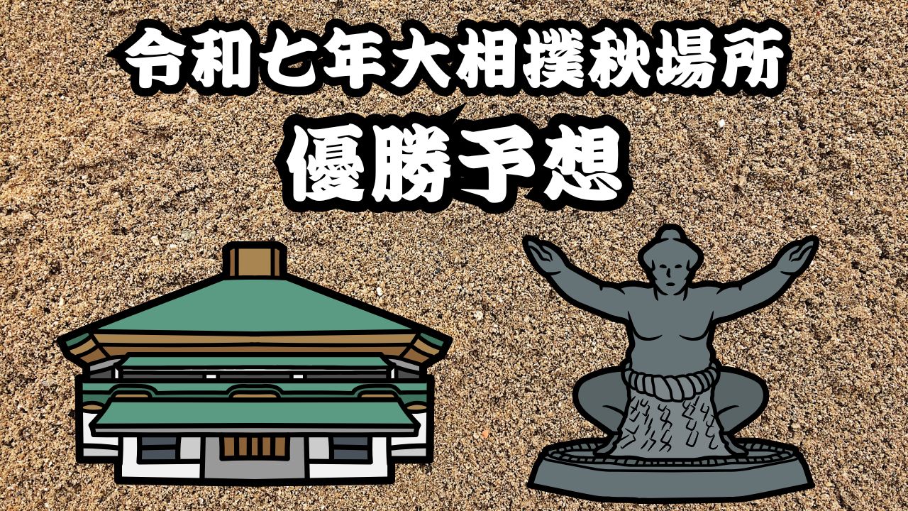 大相撲秋場所優勝予想