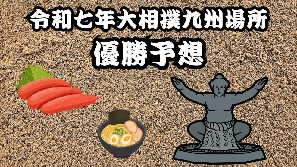 大相撲秋場所優勝予想