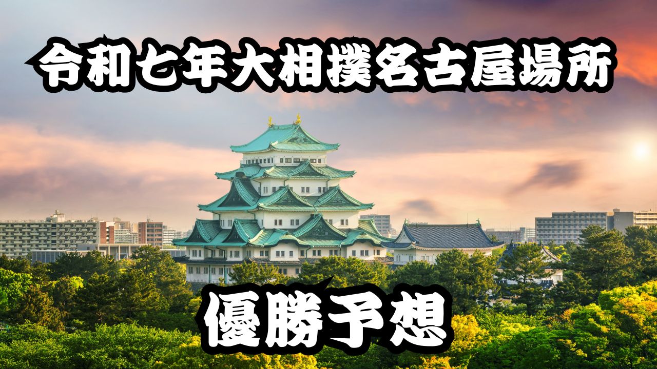 大相撲名古屋場所優勝予想