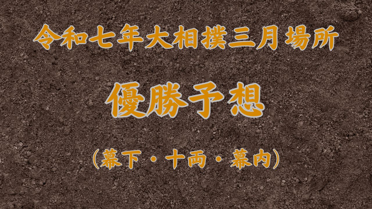 大相撲春場所優勝予想