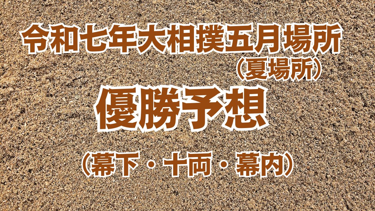 大相撲夏場所優勝予想