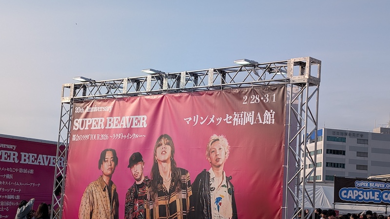 2026年3月1日、マリンメッセ福岡でのSUPER BEAVERオンステージ