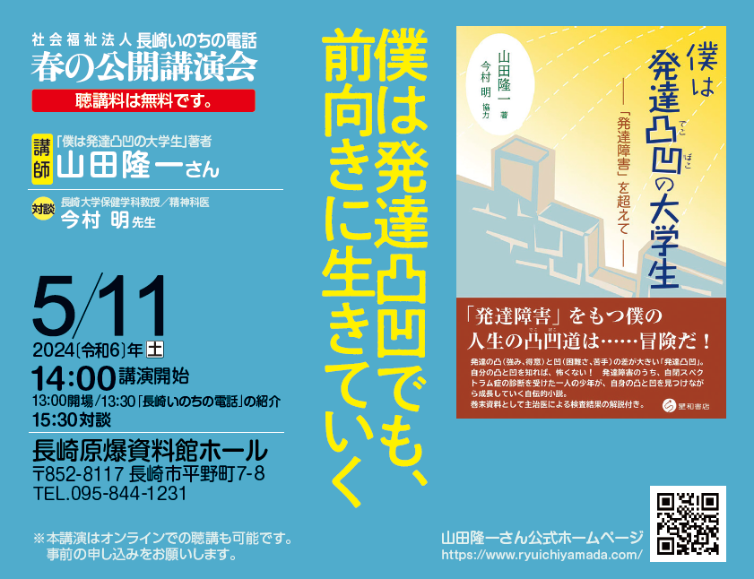 山田隆一の2024年5月11日（土）14時から、長崎原爆資料館ホールでの講演『僕は発達凸凹でも、前向きに生きていく。』のチラシ。