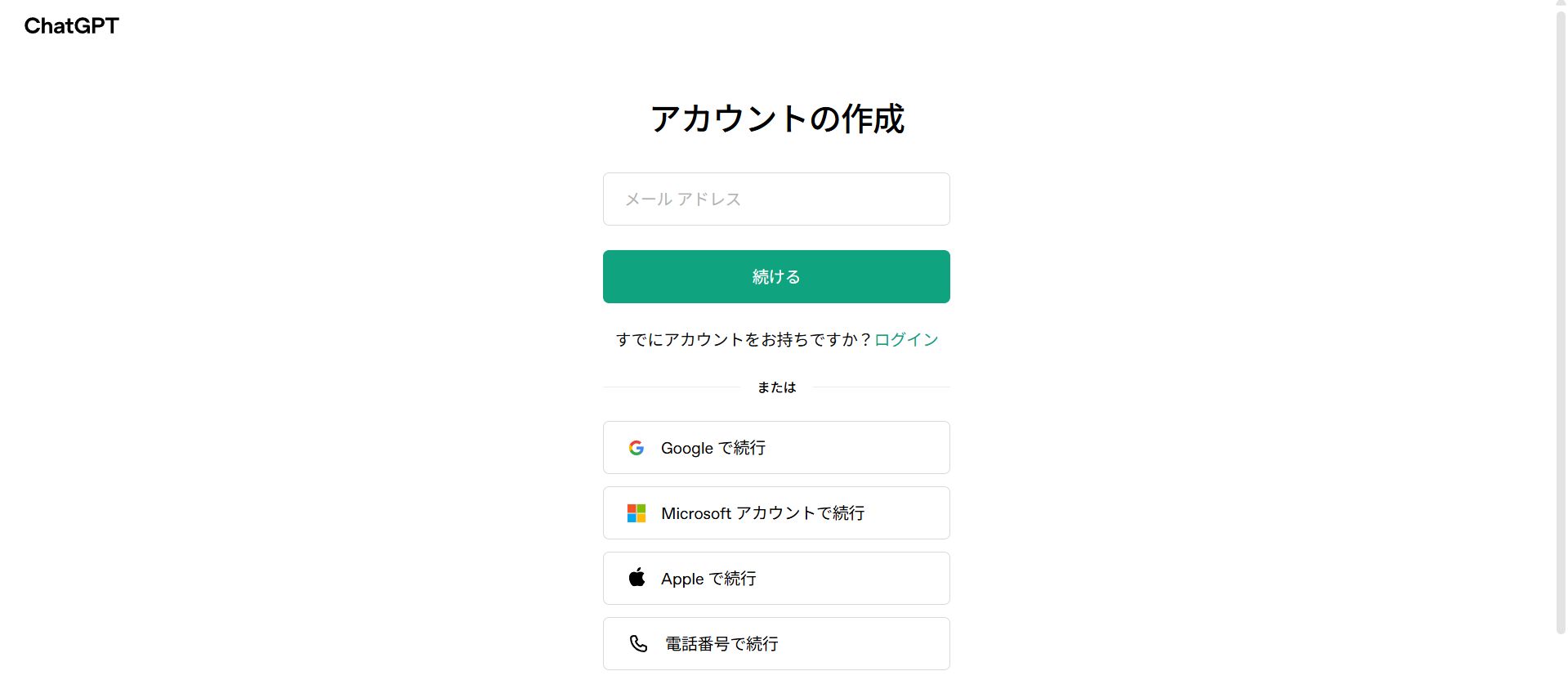 ChatGPTの会員登録画面