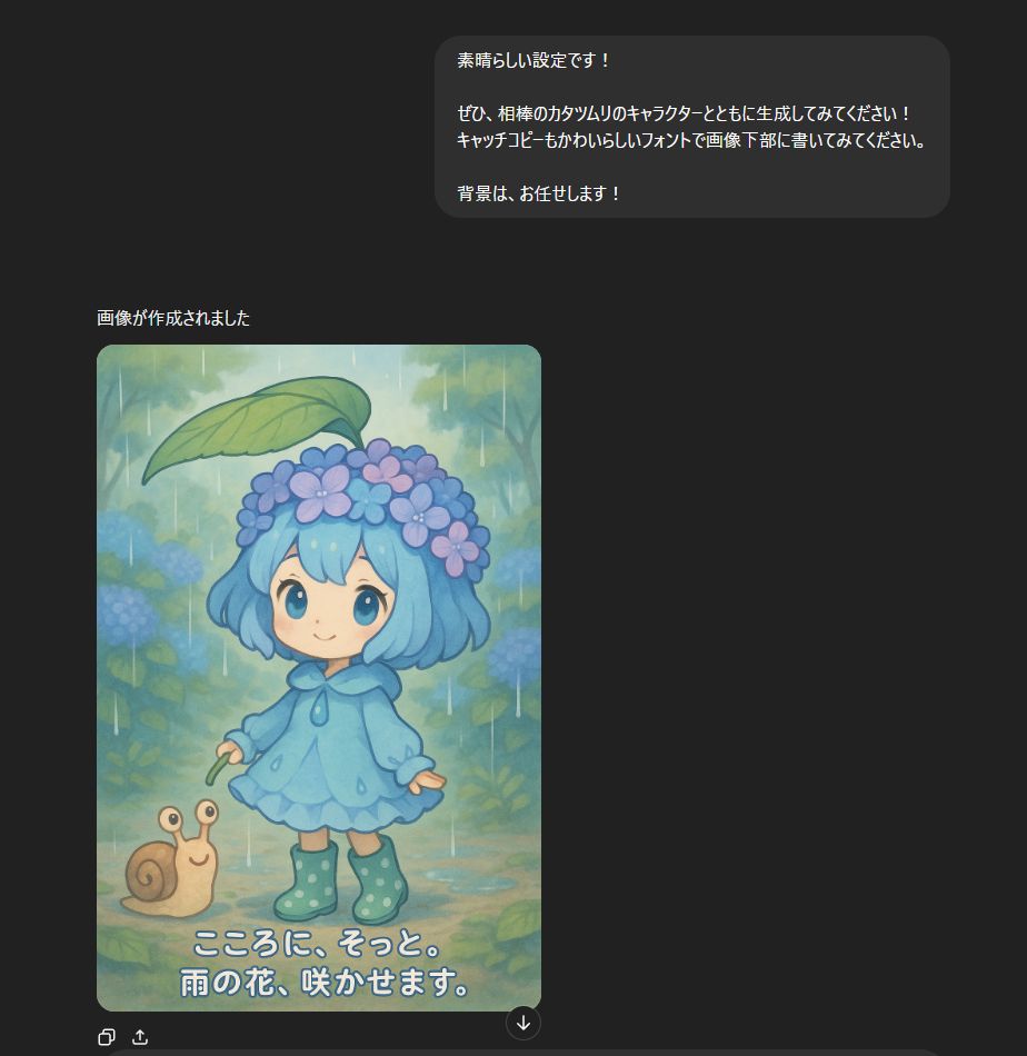 ChatGPTに「あじさい」のキャラクターの生成を依頼