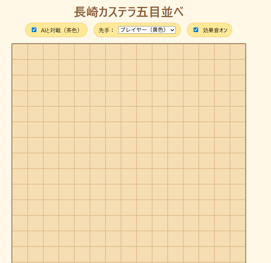 「長崎カステラ五目並べ」