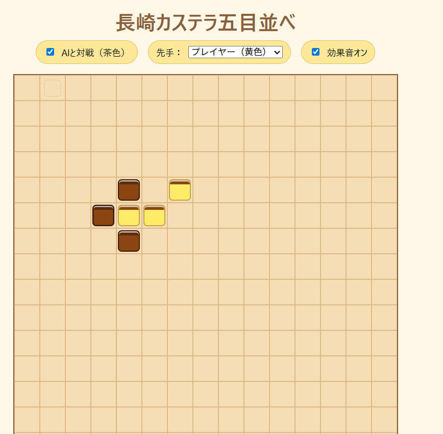 「長崎カステラ五目並べ」