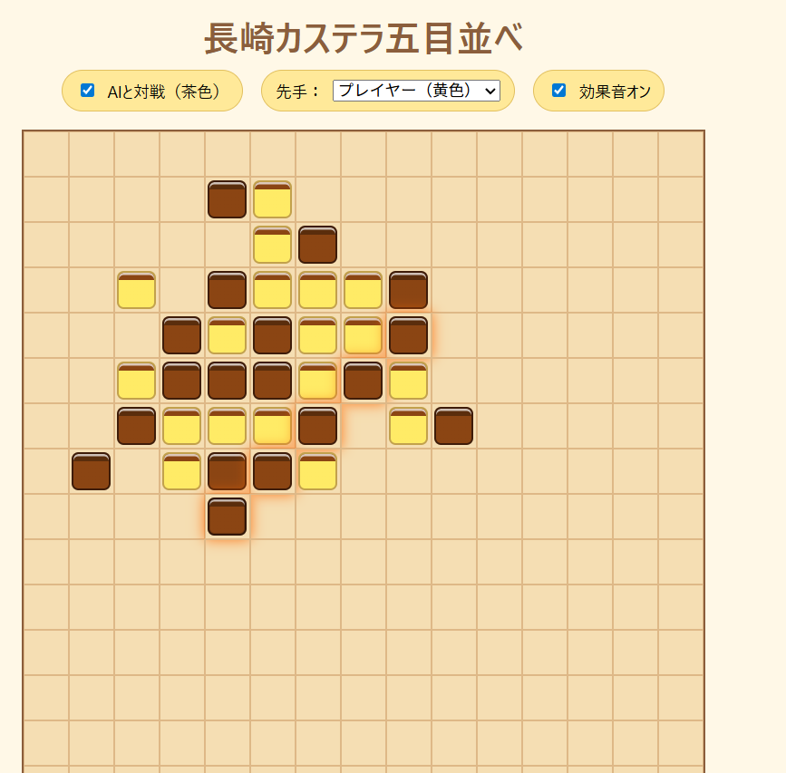 「長崎カステラ五目並べ」
