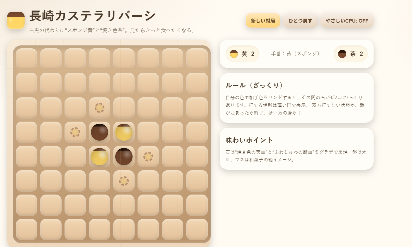 長崎カステラリバーシ