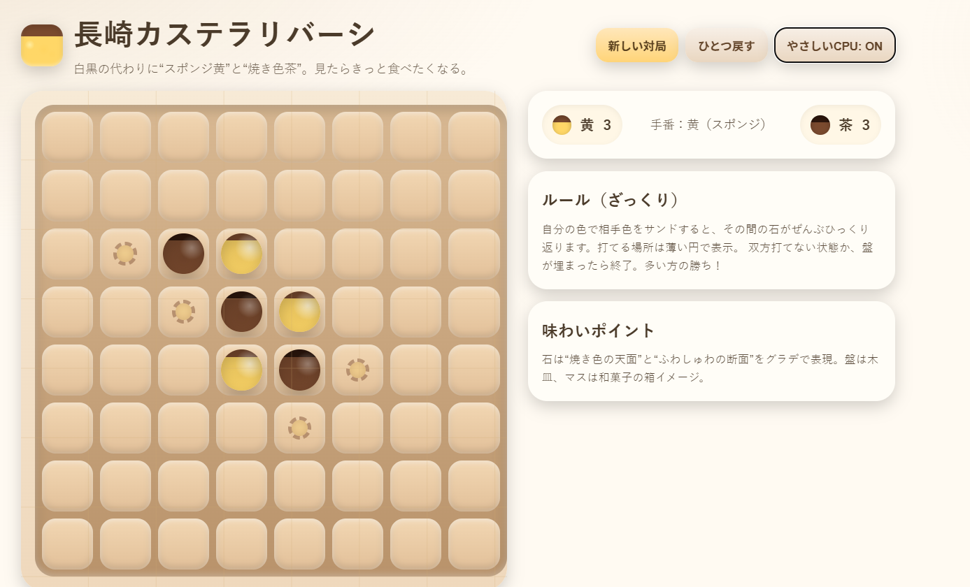 長崎カステラリバーシ