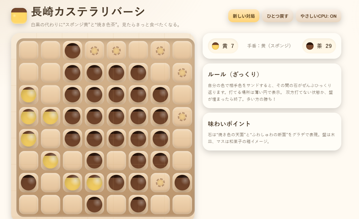 長崎カステラリバーシ