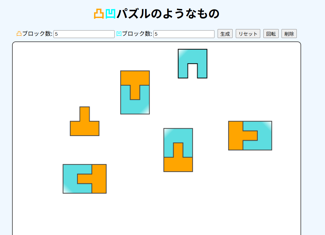 凸凹パズルのようなもの