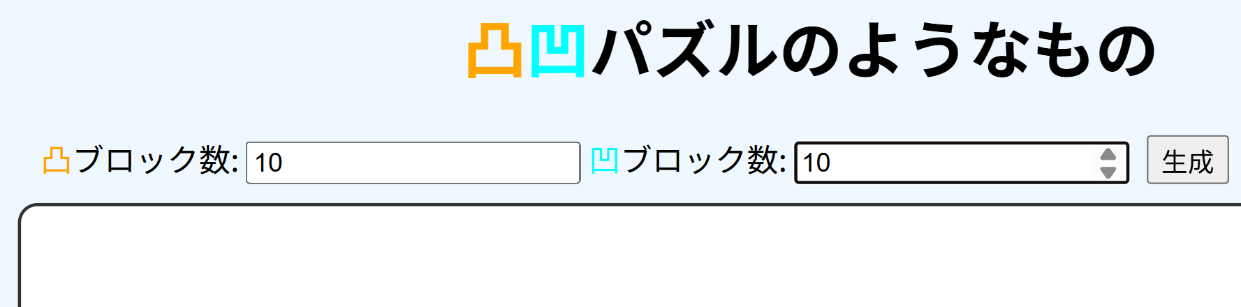 凸凹パズルのようなもの