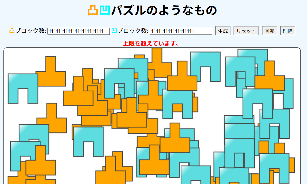 凸凹パズルのようなもの