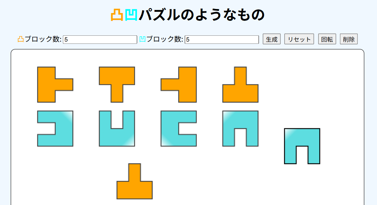 凸凹パズルのようなもの