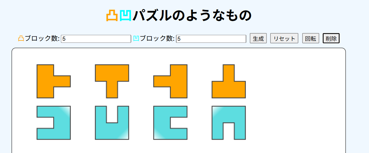 凸凹パズルのようなもの