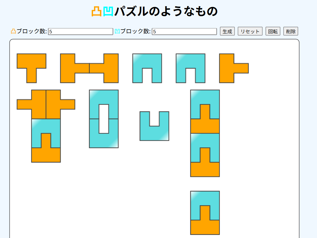 凸凹パズルのようなもの