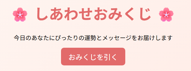 しあわせおみくじ