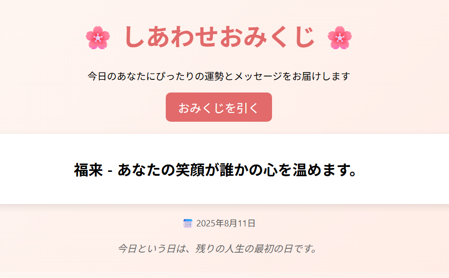 『しあわせおみくじ』の結果