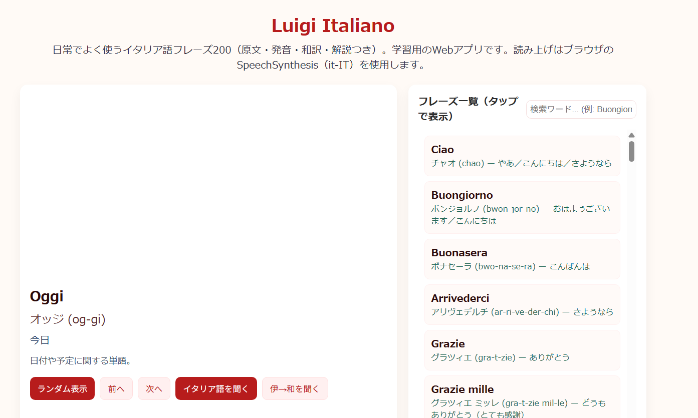 イタリア語学習アプリ