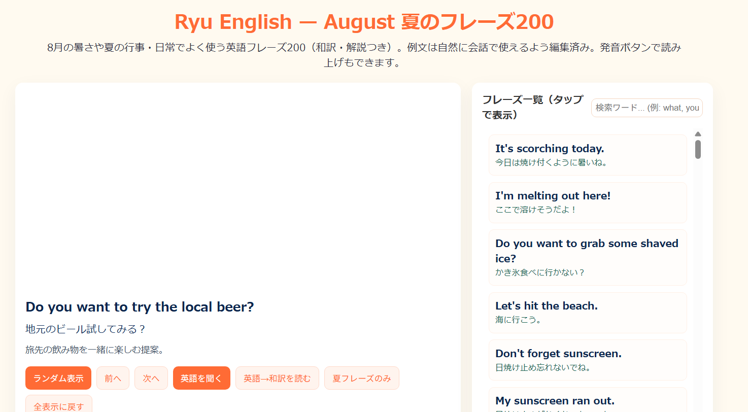 英語学習アプリ『Ryu English』8月版。