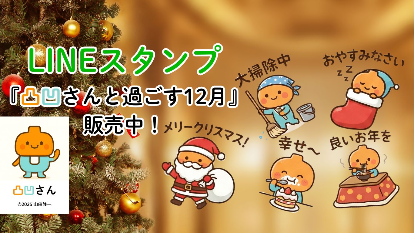 『凸凹さんと過ごす12月』LINEスタンプ販売中！