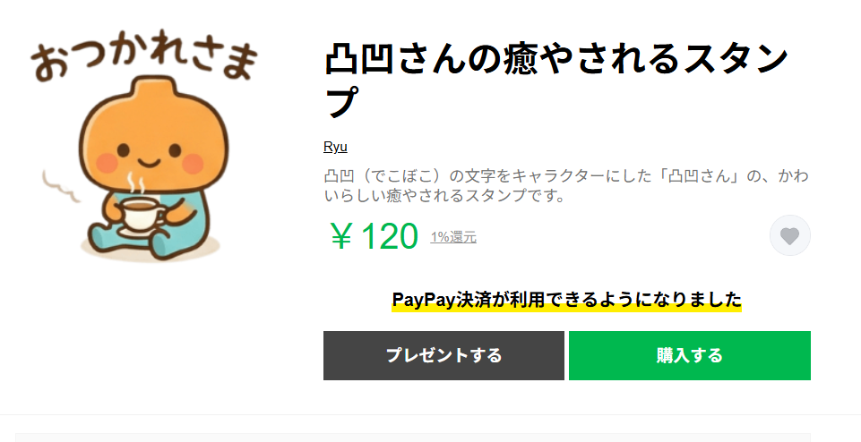 凸凹さんのスタンプ販売中。