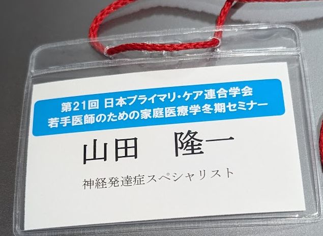 『総合診療の中の神経発達症のみかた ブラッシュアップセミナー』名札