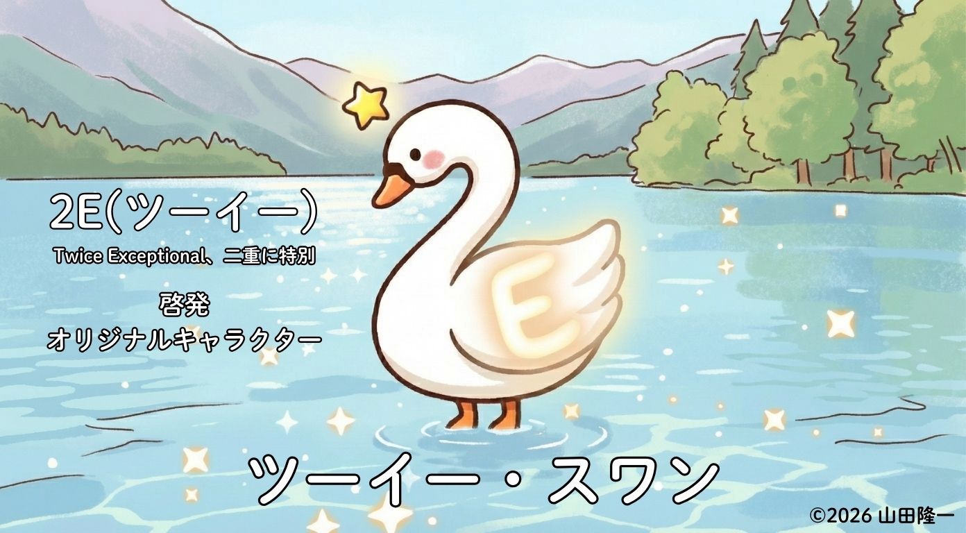 「2E(Twice Exceptional、二重に特別)」啓発キャラクター『ツーイー・スワン』