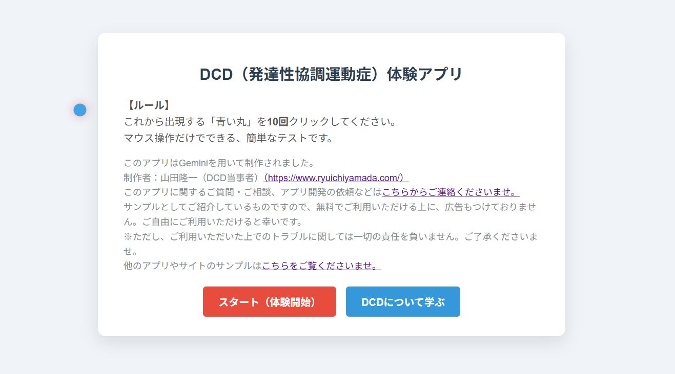 DCD（発達性協調運動症）体験&学習アプリ