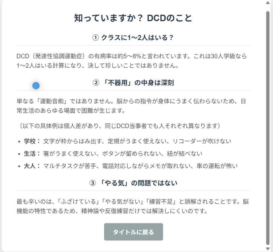 DCD（発達性協調運動症）体験&学習アプリ