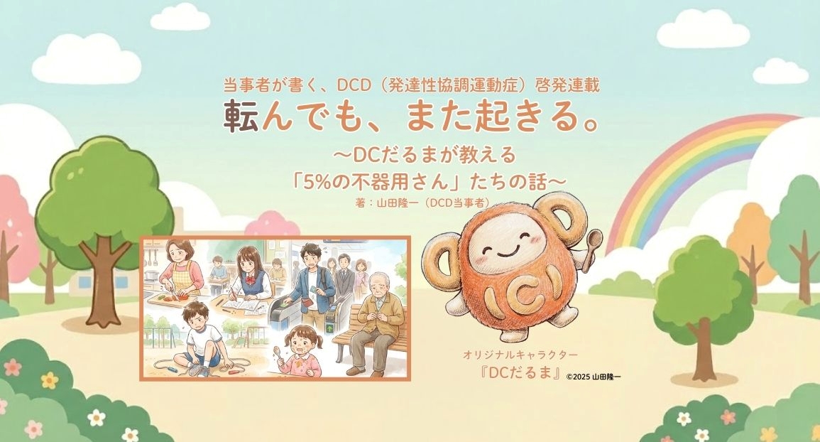 連載 転んでも、また起きる。 ～DCだるまが教える「5%の不器用さん」たちの話～