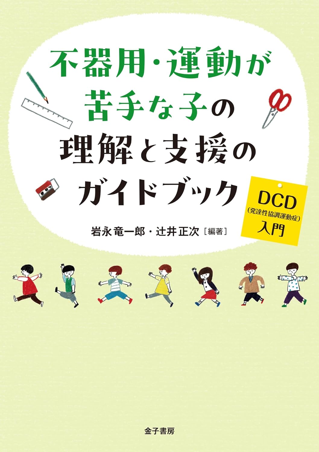 『不器用・運動が苦手な子の理解と支援のガイドブック: DCD(発達性協調運動症)入門 』