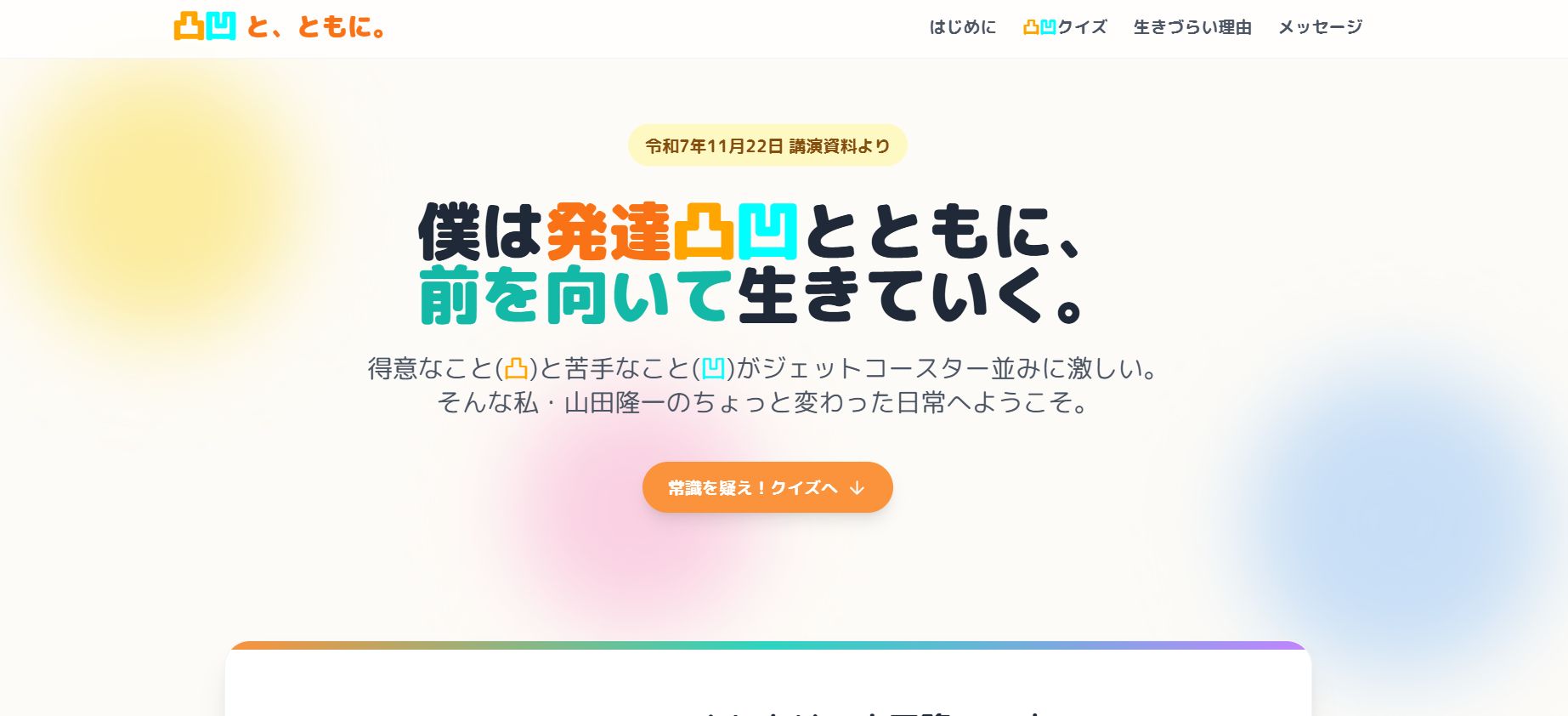 講演『僕は発達凸凹とともに、前を向いて生きていく。』要約サイト