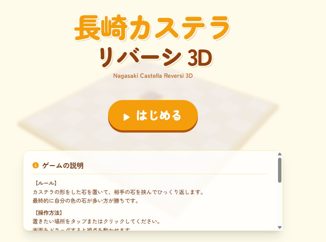 長崎カステラリバーシ3D