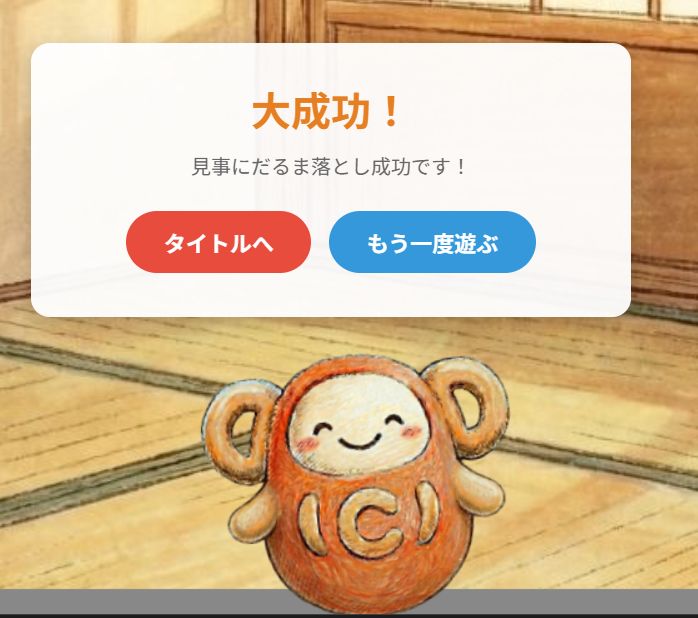 DCだるま落とし