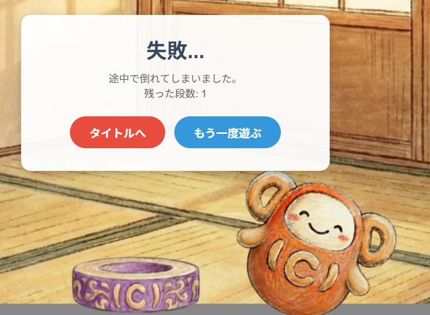 DCだるま落とし