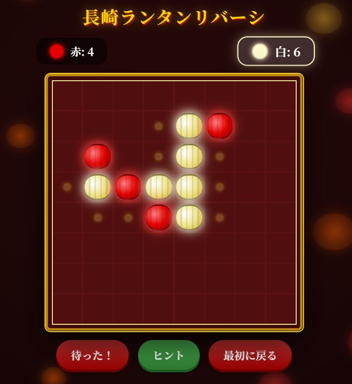 長崎ランタンリバーシ