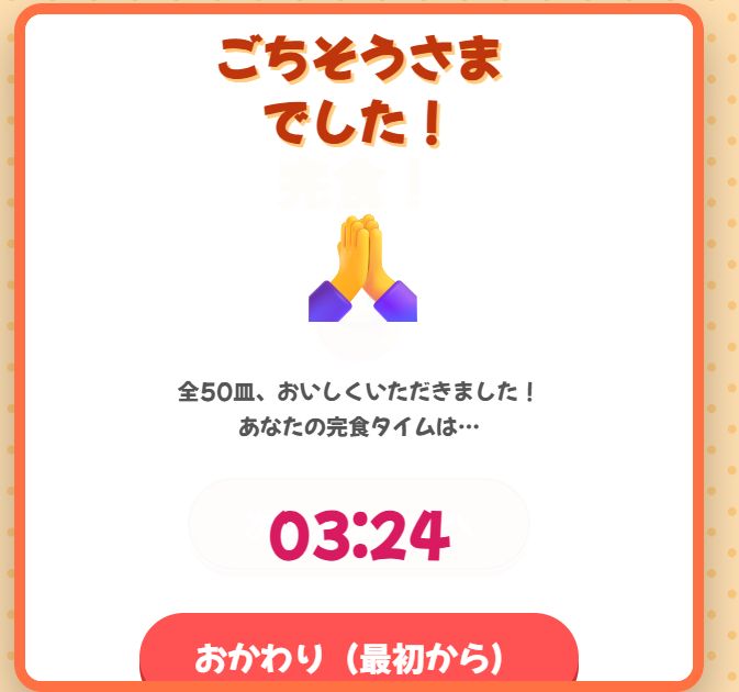 『もぐもぐたべげーむ』