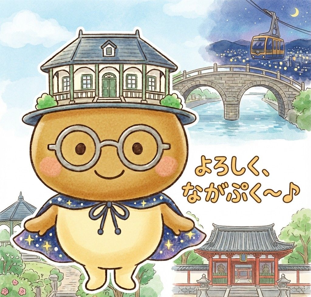 長崎をイメージしたオリジナルキャラクター『ながぷく』の決めゼリフ「よろしく、ながぷく〜♪」