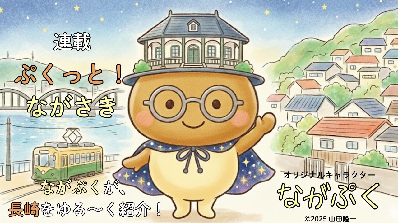 長崎をイメージしたオリジナルキャラクター『ながぷく』が長崎を解説する連載『ぷくっと！ながさき』