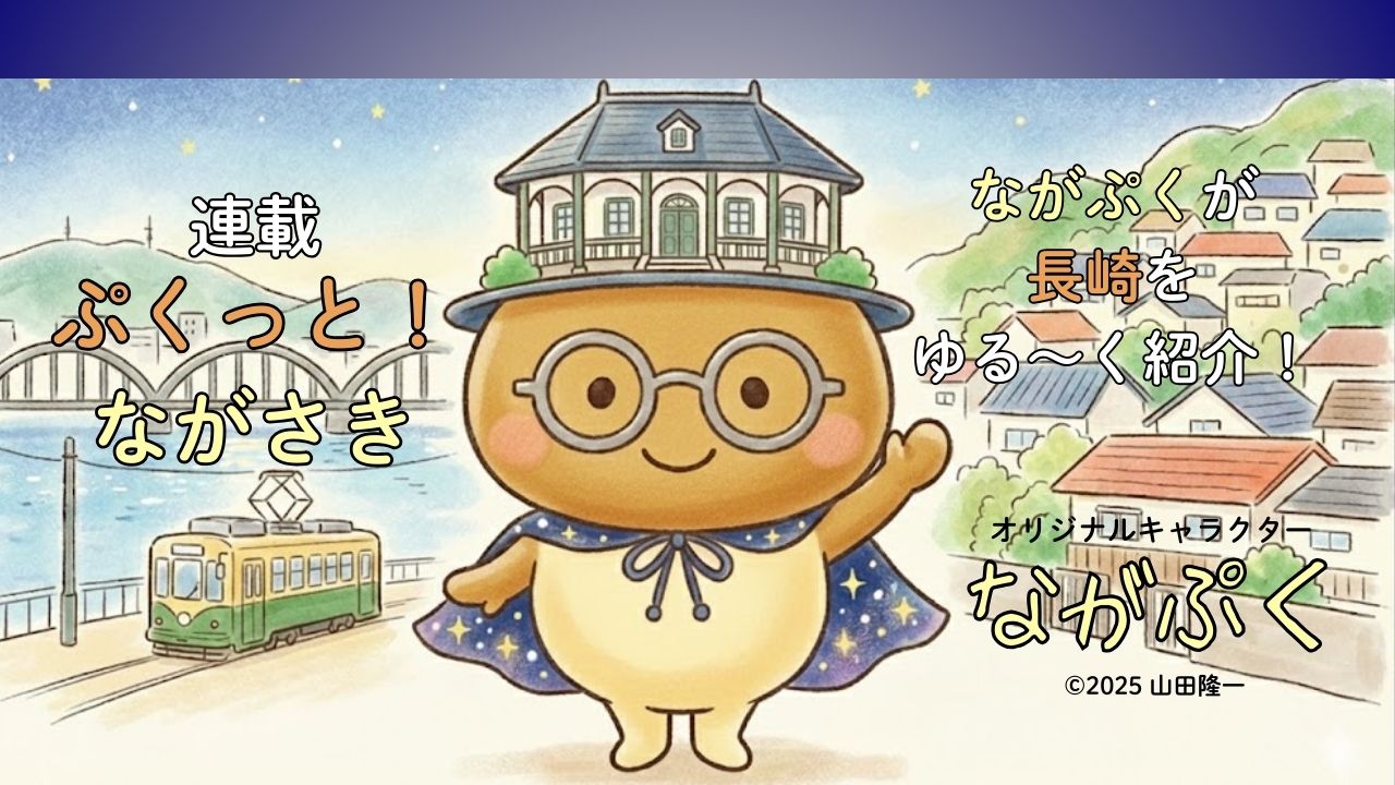 長崎をイメージしたオリジナルキャラクター『ながぷく』が長崎を解説する連載『ぷくっと!ながさき』