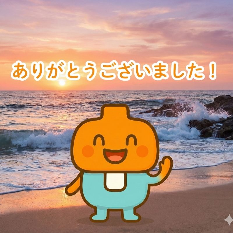 ありがとうございました！
