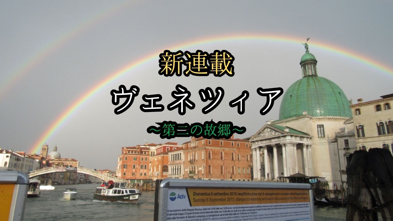 ヴェネツィア ~第二の故郷~